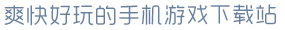 C7下载官方链接爽快好玩的手机游戏下载站